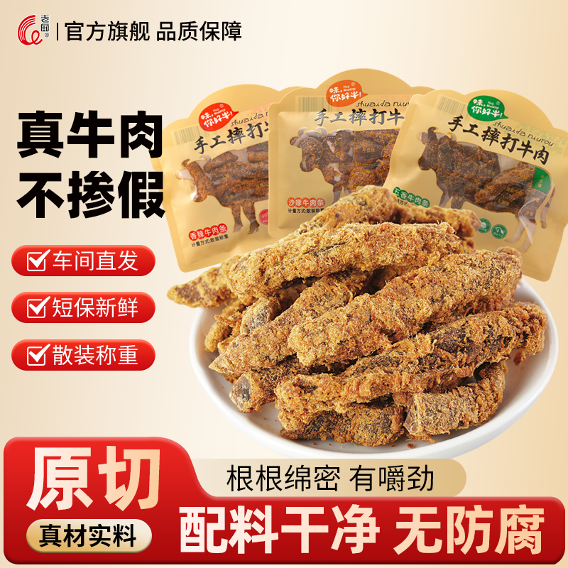 老厨摔打牛肉条香辣五香牛肉干营养办公休闲零食独立小包装散称