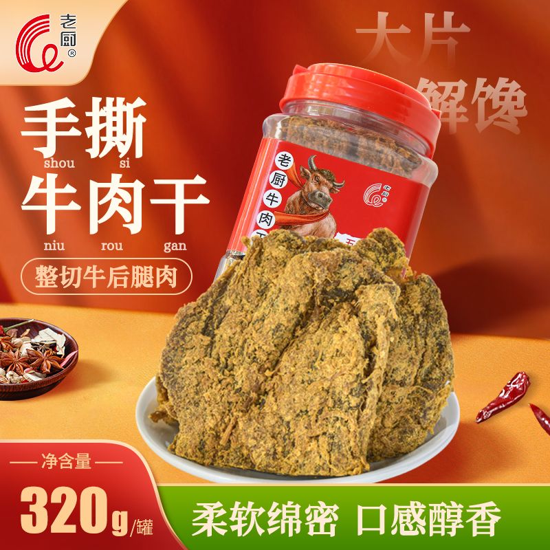 老厨牛肉干320g罐装五香大片手撕解馋办公室休闲零食好吃小桶特产