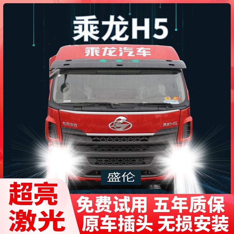 东风柳汽乘龙H5led前大灯货车近光灯远光24V车灯改装强光超亮灯泡