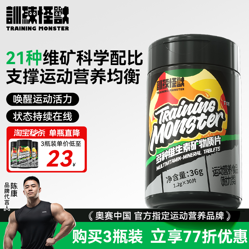 训练怪兽复合维生素片多种维生素矿物质维生素b族健身男士锌镁片