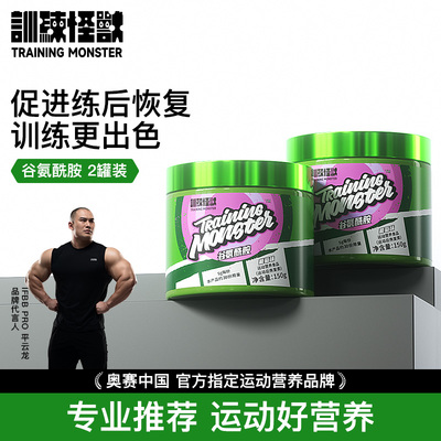 UP训练怪兽品牌方谷氨酰胺