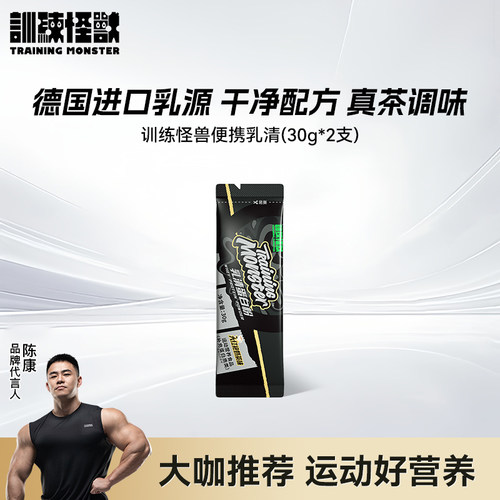 【U先试用】训练怪兽黑钻乳清蛋白粉健身30g便携单支小样试用装