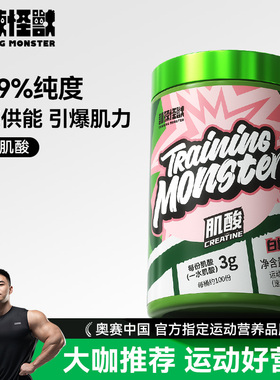 训练怪兽一水肌酸运动健身训练营养补剂耐力爆发力氮泵锌镁肌酸粉