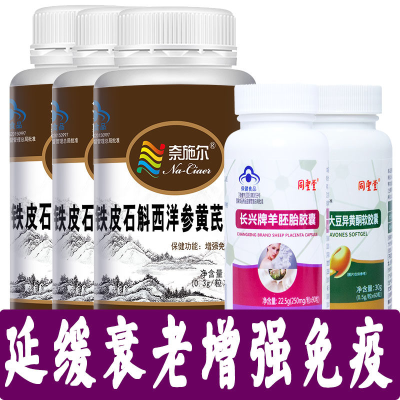铁皮石斛西洋参羊胚胎大豆异黄酮配延缓衰老调月经卵巢保养雌激素