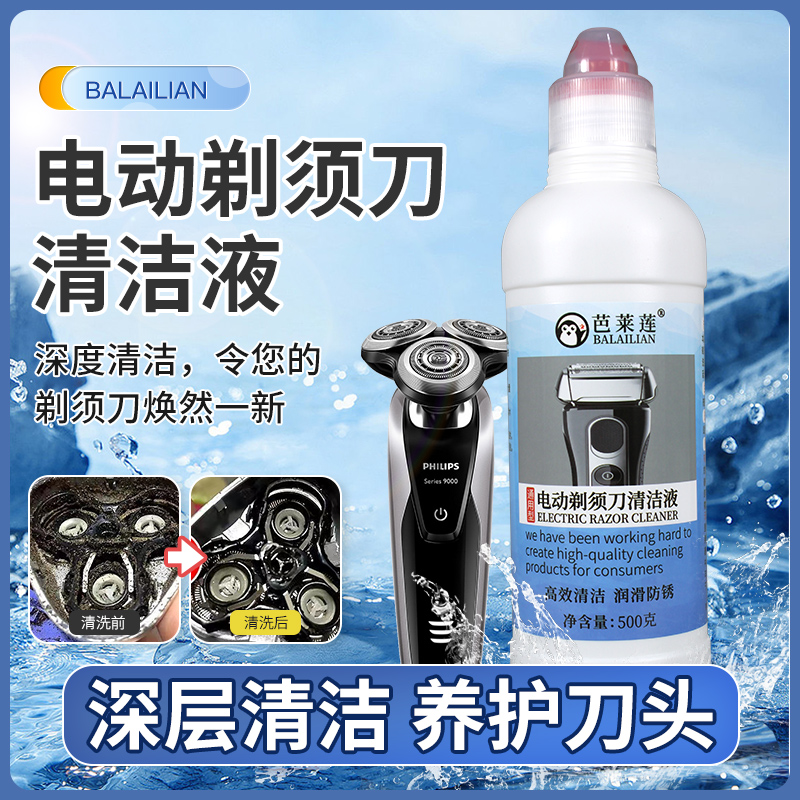 电动剃须刀刀头清洁剂