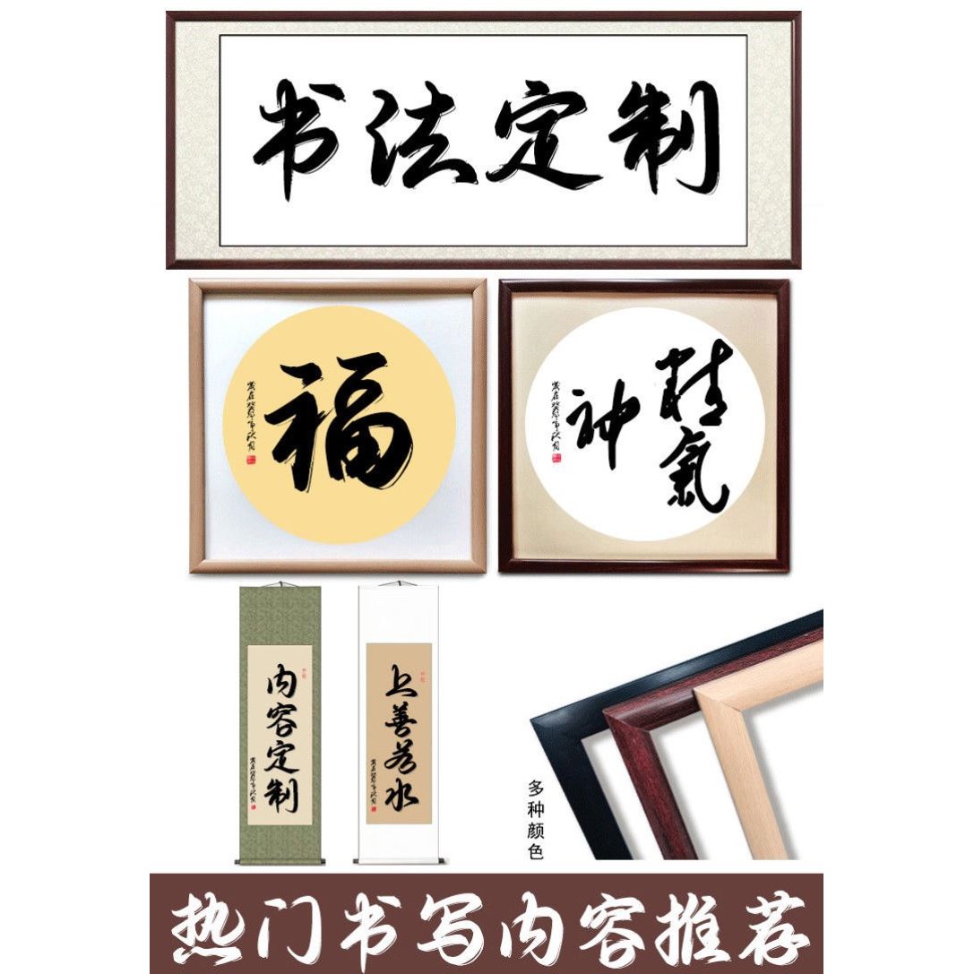 字画定制装裱名家书法手写真迹卷轴挂画办公室客厅书房代写毛笔字