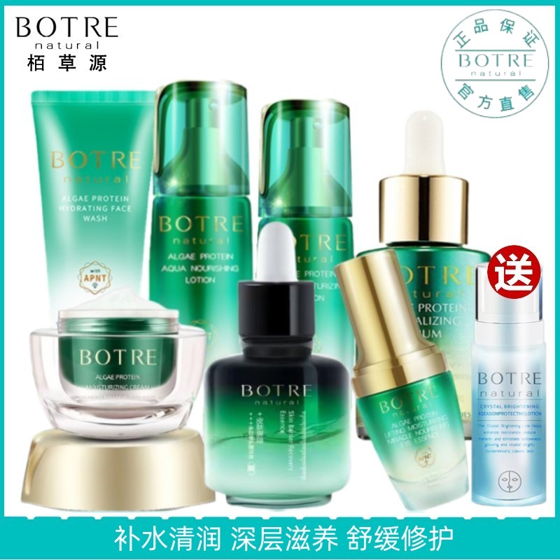 BOTRE/栢草源品牌直营藻蛋白水滋润护肤品套装补水保湿精华乳液