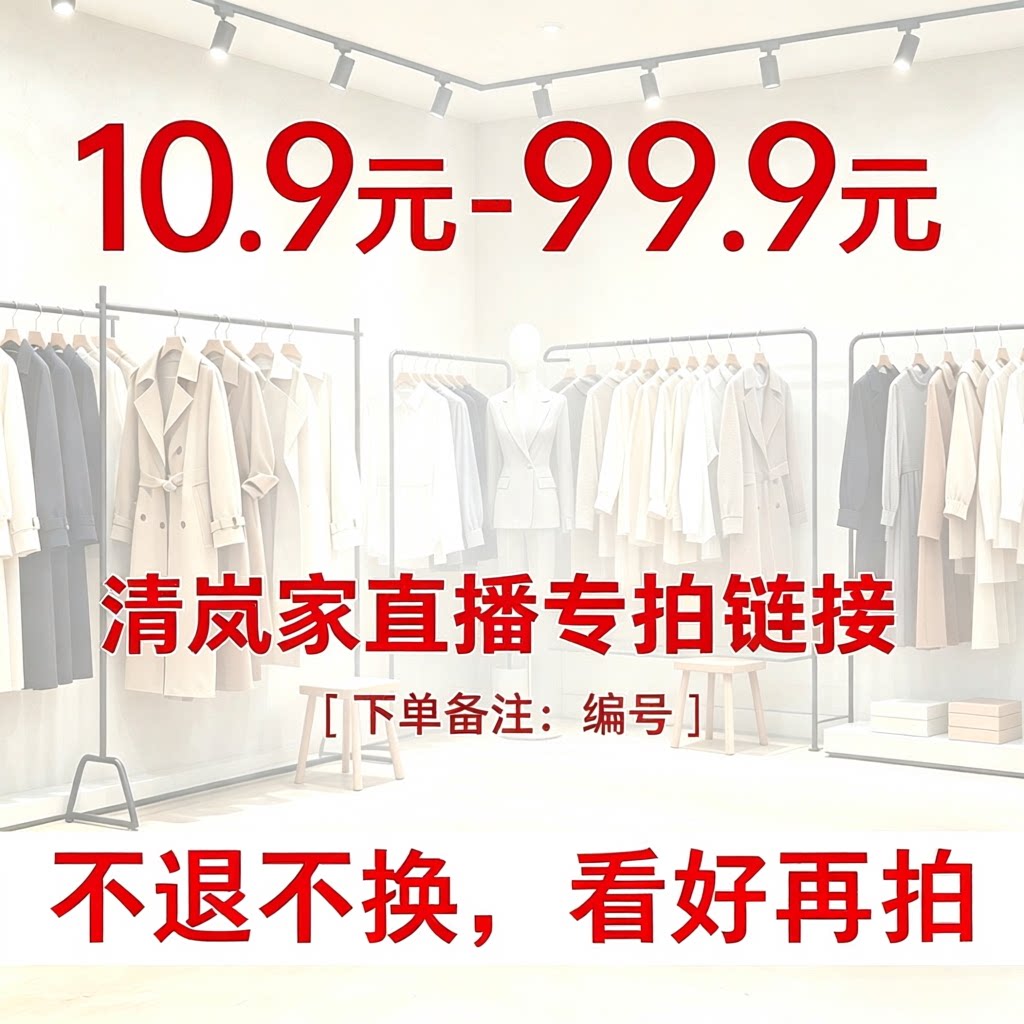 【不退不换】直播专拍链接，一定备注编码