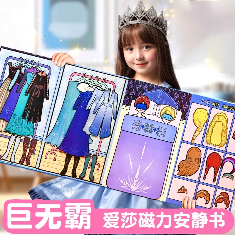 艾莎公主巨无霸磁力安静书新款女孩爱莎磁吸换装贴免裁剪手工玩具