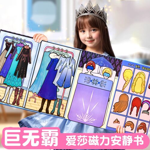 艾莎公主巨无霸磁力安静书新款女孩爱莎磁吸换装贴免裁剪手工玩具