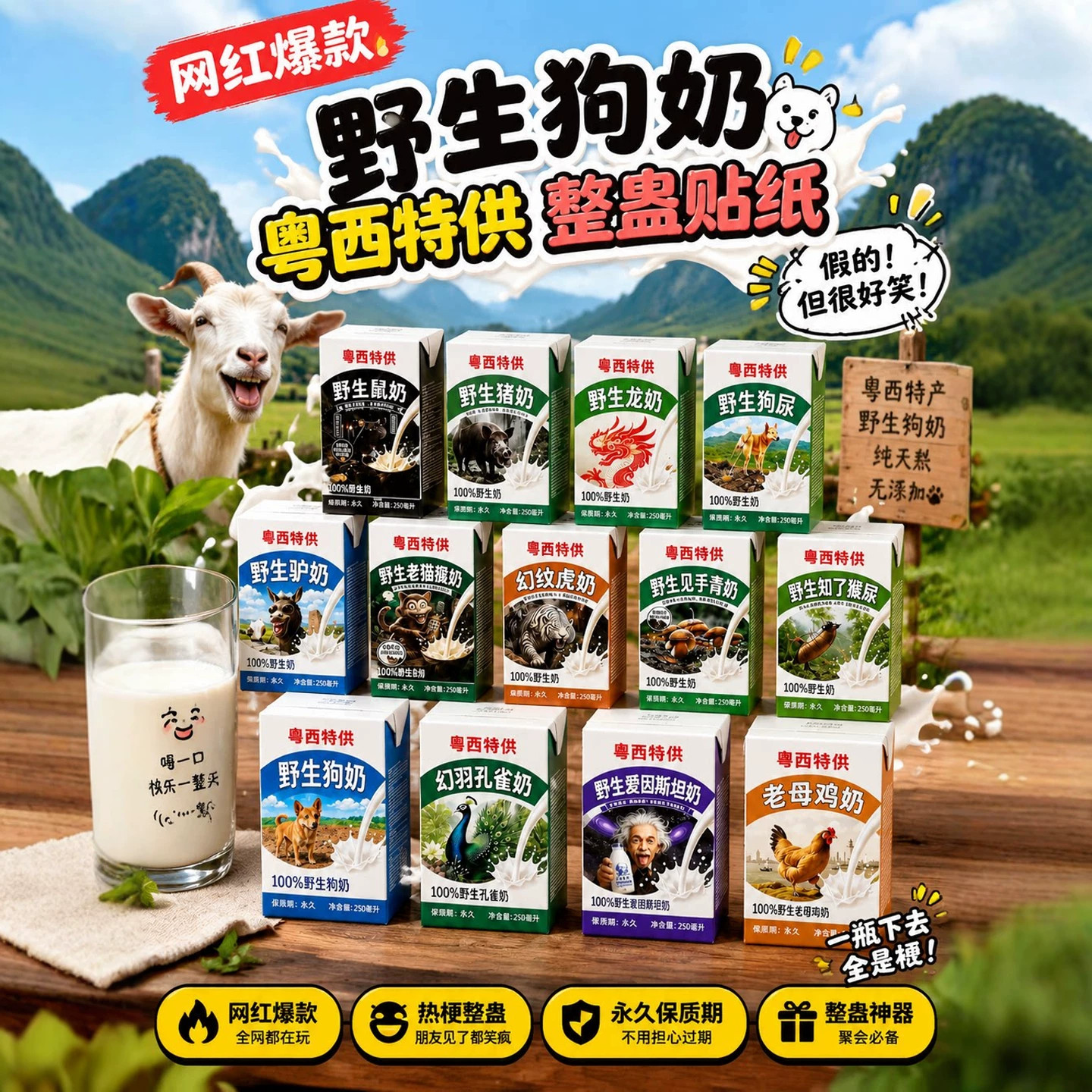 粤西特供野生狗奶贴纸永久四面包牛奶砖奶盒饮品搞笑开学整蛊抽象
