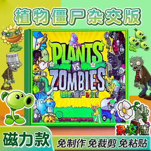 月亮小湾植物大战僵尸杂交版磁力安静书大尺寸磁吸反复玩儿童手工diy玩具