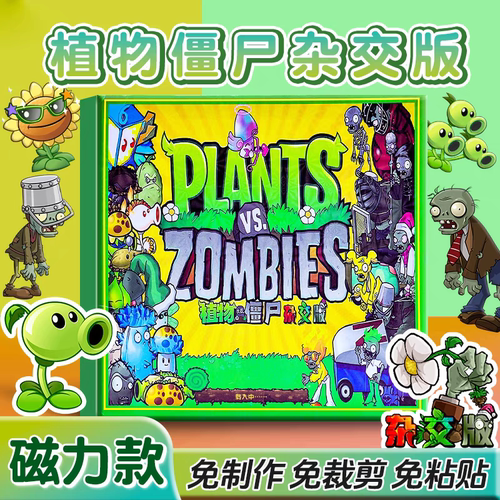 植物大战僵尸杂交版磁力安静书大尺寸磁吸反复玩儿童手工diy玩具