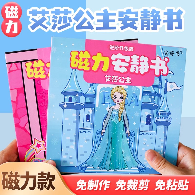 磁力安静书艾莎公主创意玩具礼物