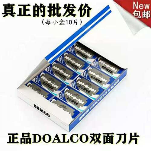 正品进口DOALCO双面刀片美发不锈钢手动老式剃须刀片刮胡刮脸刀片