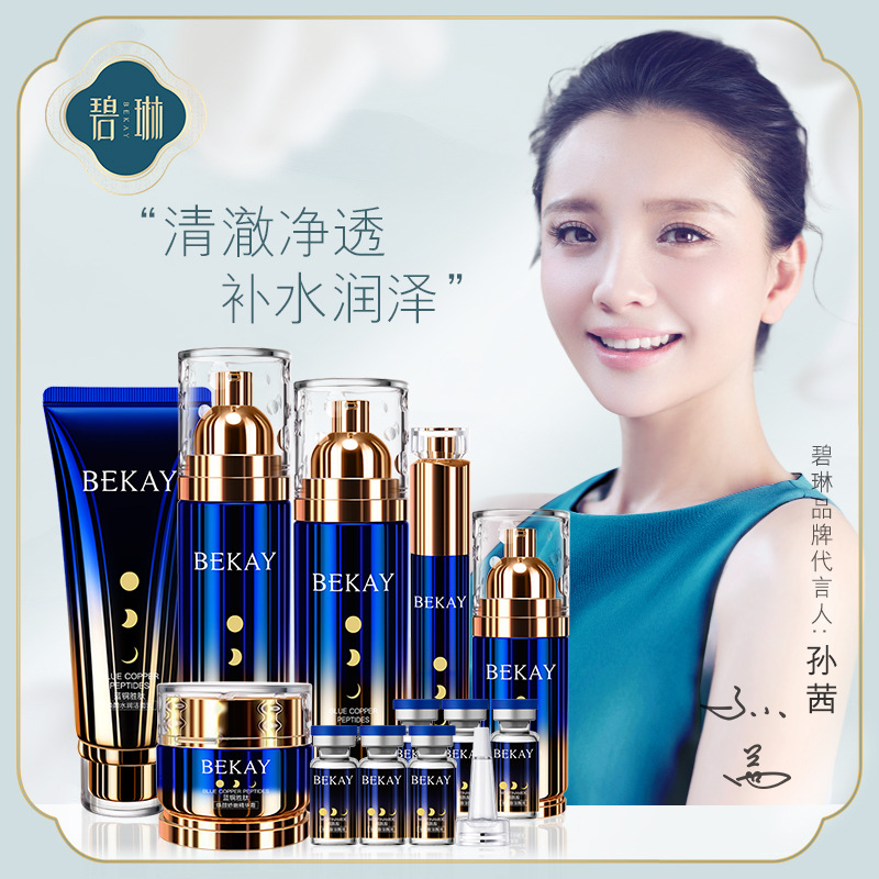 正品BEKAY碧琳蓝铜胜肽日夜养颜奢华12件套补水保湿美容院线护肤