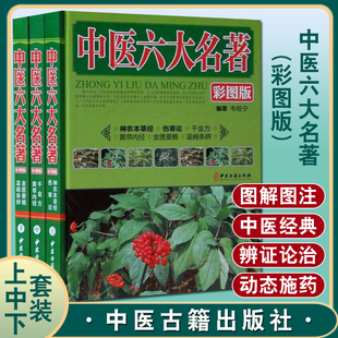 中医古籍出版 韦桂宁 社9787515205748 图解中医六大名著 正版