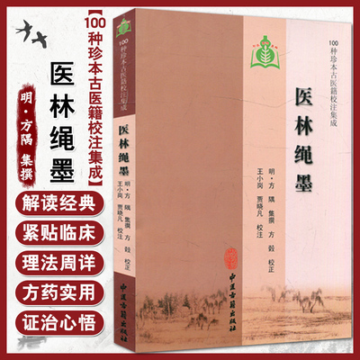 正版 】100种珍本古医籍校注集成 医林绳墨 方隅,刘从明 中医古籍出版社9787801748294