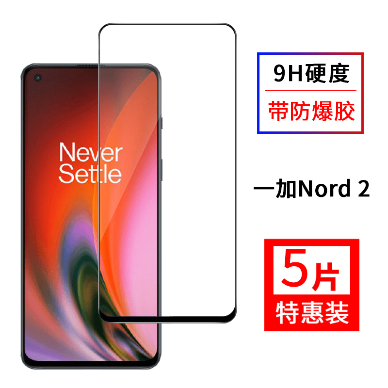 尚优琦 一加Nord 2钢化膜全屏覆盖Oneplus nord2手机5G