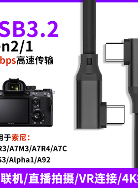 双弯头TYPE-C数据线USB3.1Gen2适用于索尼Alpha1联机A7R3高速拍摄线A7S3微单反A7M3相机A7R4电脑A92连接线A7C