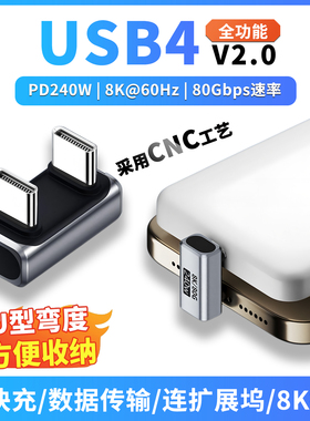 USB4全功能24PIN双TYPE-C公对母转接头U型弯头4雷电5高速传输手机硬盘外录连笔记本电脑连接扩展坞PD快充240W