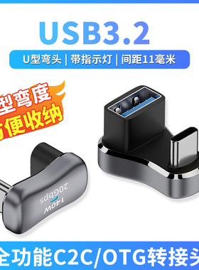 TYPE-C转USB转接头USB3.2Gen2x2公对母10G高速U型转弯头全功能掌机手机平板笔记本电脑OTG转换器4K投屏PD快充