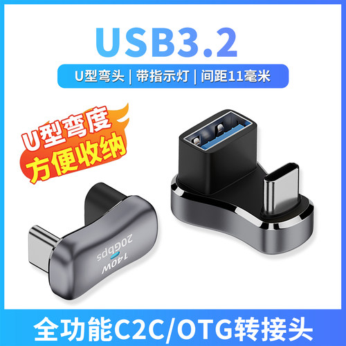 U型USB3.2转接头10G高速PD快充