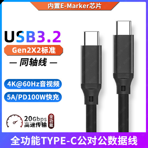 USB3.2全功能TYPE-C公对公数据线
