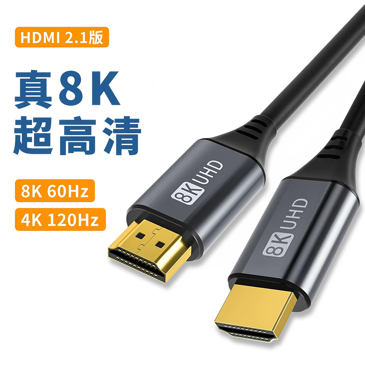 HDMI2.1电脑电视高清视频连接线