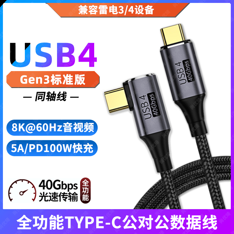 双头TYPE-C全功能USB4数据线40G高速雷电3/4延长线移动硬盘适用苹果华为笔记本电脑PD快充4K投屏一线通连接线