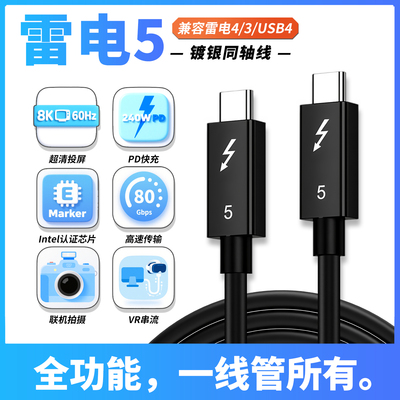 雷电5全功能TYPE-C公对公数据线