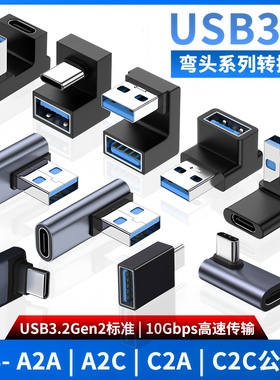 尚优琦 USB转TYPE-C转接头USB3.2Gen2公对母转公10G高速90度直角L形U型立式弯头手机平板笔记本电脑OTG转换器