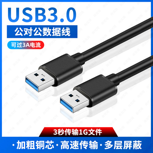 尚优琦双头USB3.0公对公高速传输双公头接口数据线打印机电脑HUB相机老式移动硬盘盒声卡1/2/3米散热器连接线-封面