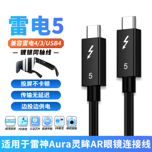 雷电5数据线适用雷神Aura灵眸智能AR眼镜全功能TYPE-C笔记本电脑直连一线通投屏DP头戴显示器USB-C高速连接线