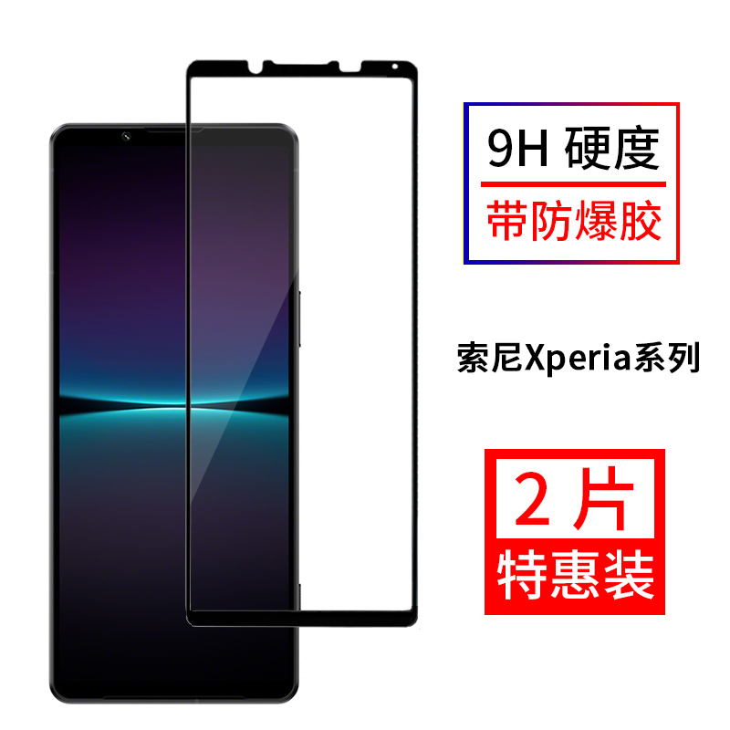 索尼Xperia系列全屏覆盖钢化膜