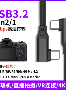 尚优琦 双弯头TYPE-C数据线USB3.1适用于佳能EOS R相机RP/R5微单反R6联机1D/G5 X Mark3拍摄线高速电脑连接线