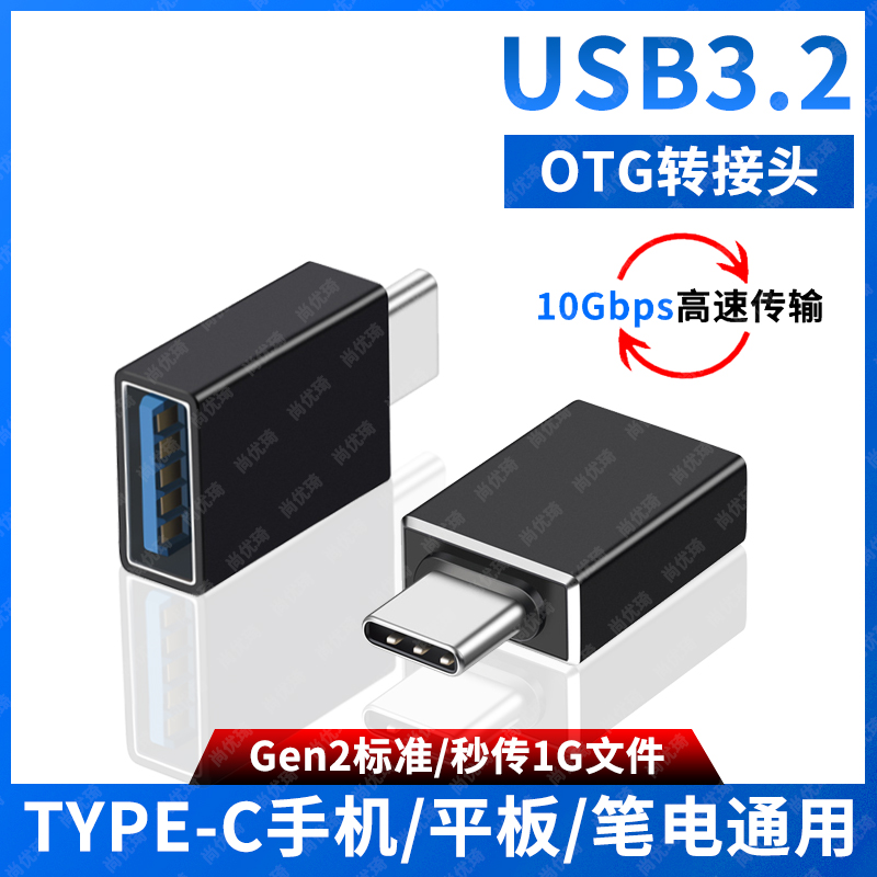 尚优琦OTG转接头TYPE-C转USB3.2高速Gen2适用三星华硕苹果华为笔记本平板手机连接优U盘键鼠标移动硬盘转换器 3C数码配件 数据线 原图主图