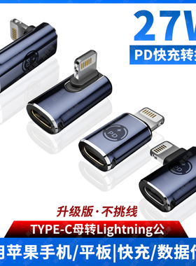尚优琦适用苹果14promax手机PD快充诱骗器TYPE-C母转lightning公头13pro转接头12数据线ipad平板弯头转换器11