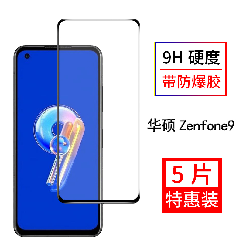 华硕Zenfone9全屏覆盖保护钢化膜