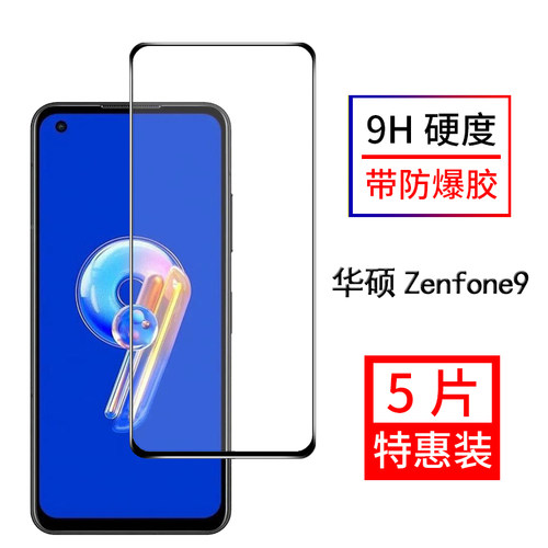 华硕Zenfone9全屏覆盖保护钢化膜