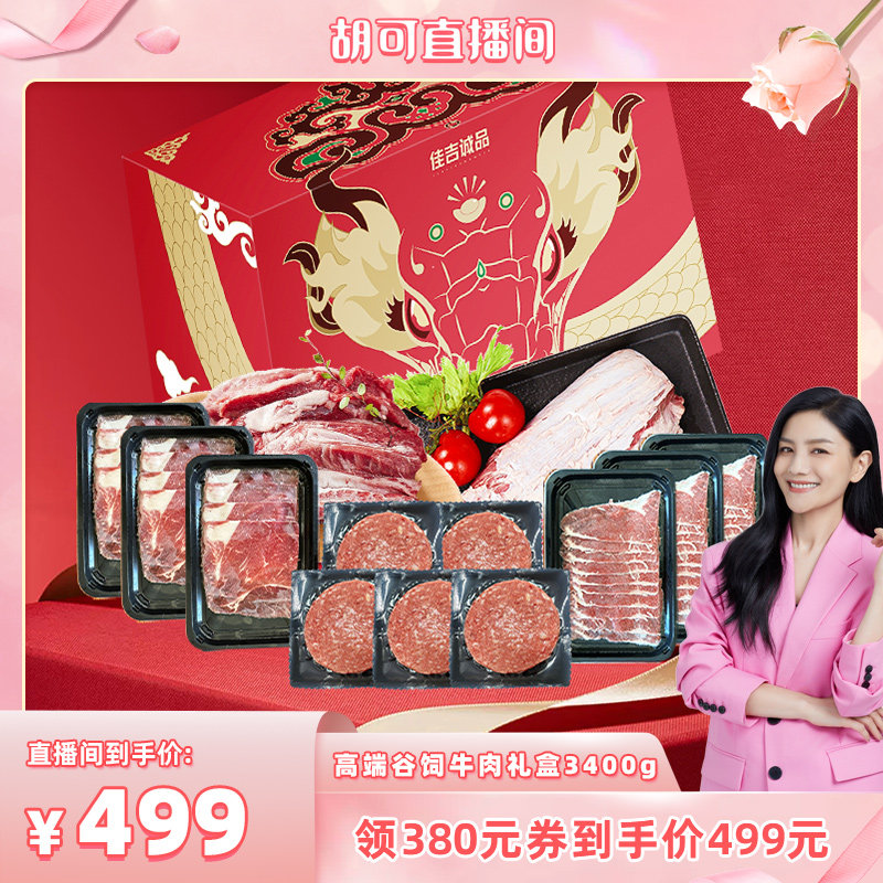 【胡可推荐】佳吉诚品谷饲和牛安格斯牛肉礼盒3400g 豪华大包装,水产肉类/新鲜蔬果/熟食,生牛肉,淘宝优惠券,粉丝福利购,淘宝优惠卷