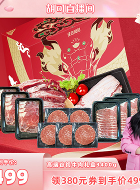 【胡可推荐】佳吉诚品谷饲和牛安格斯牛肉礼盒3400g 豪华大包装