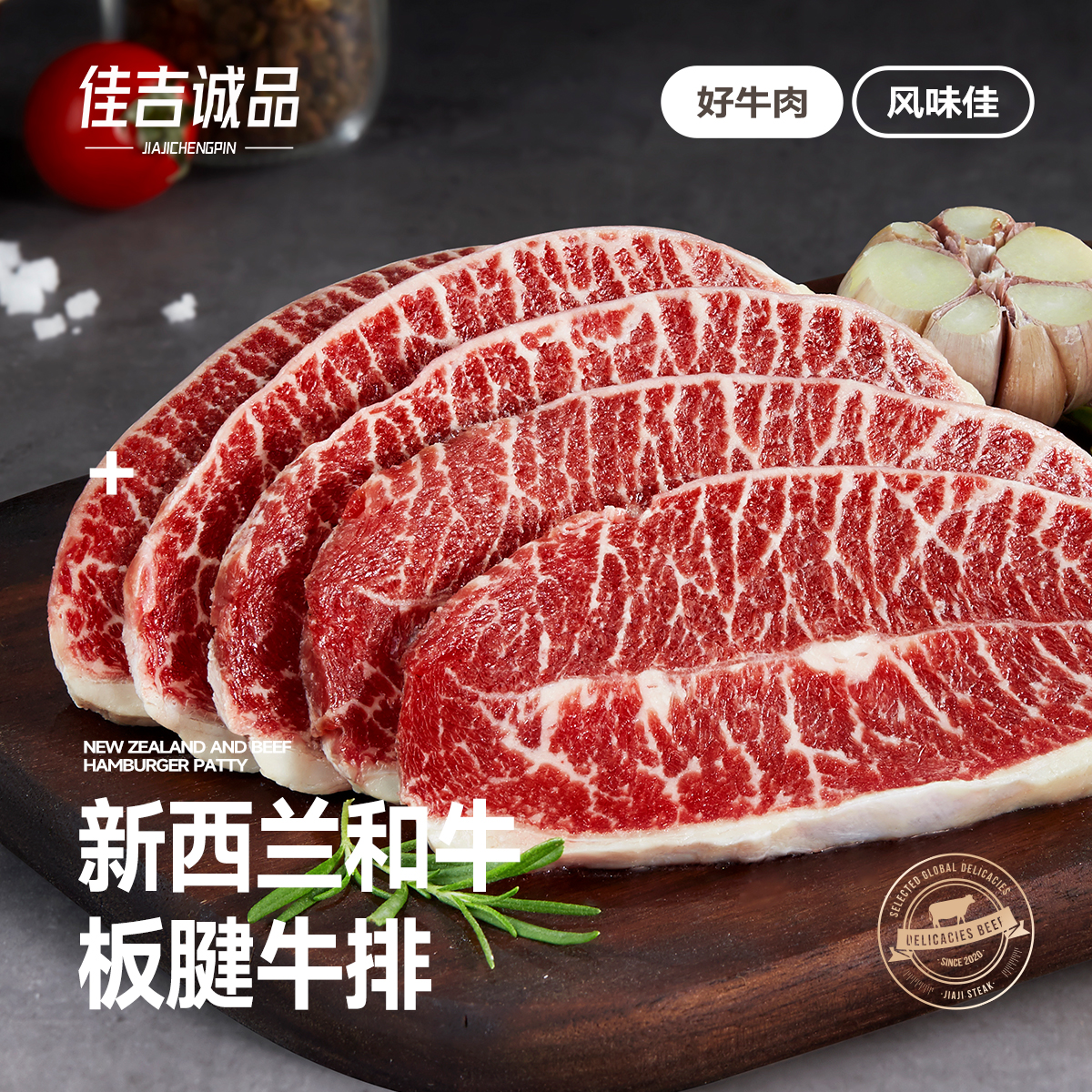 佳吉诚品新西兰和牛原切板腱牛排