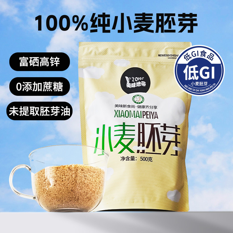 富硒高锌纯小麦胚芽低GI高蛋白