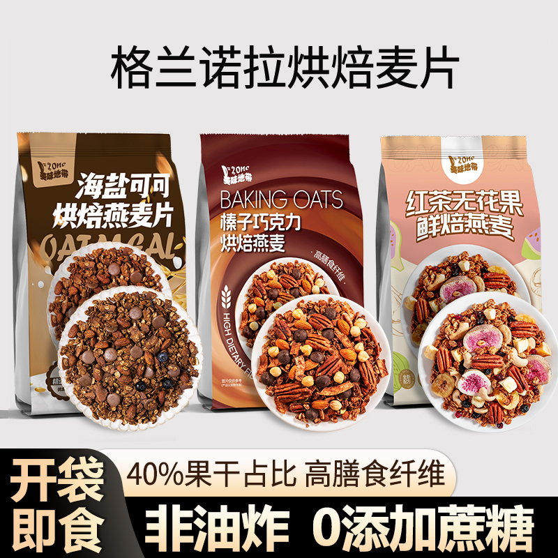 烘焙混合水果坚果燕麦片营养早餐
