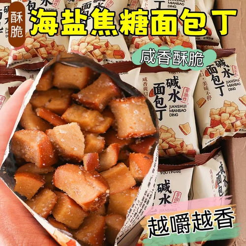 碱水面包丁海盐焦糖味追剧小零食