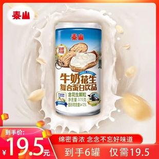泰山牛奶花生370g復合蛋白飲品方便速食早餐罐頭 24年10月生產
