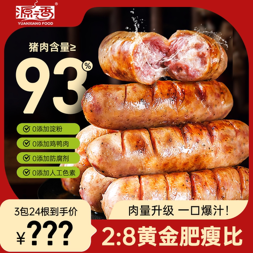 【达人专享】源之香爆汁地道肠93%纯猪肉爆汁肠3包24根