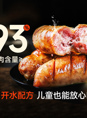 源之香纯猪肉肠93%地道肠火山石烤肠纯肉无添加黑胡椒脆皮商用