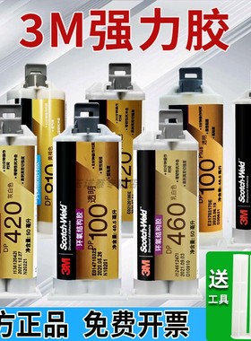 3m DP420结构胶dp460 dp760 dp490 dp810 dp2216 dp460EG dp8010 dp8005 dp6330胶水强力3M AB胶强力胶粘剂